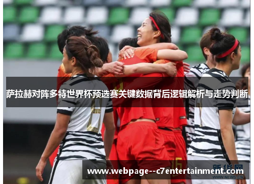 萨拉赫对阵多特世界杯预选赛关键数据背后逻辑解析与走势判断