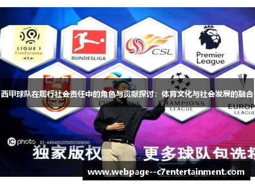 西甲球队在履行社会责任中的角色与贡献探讨：体育文化与社会发展的融合