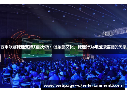 西甲联赛球迷支持力度分析：俱乐部文化、球迷行为与足球盛宴的关系