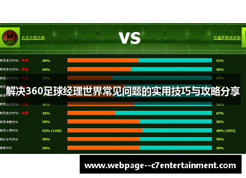 解决360足球经理世界常见问题的实用技巧与攻略分享