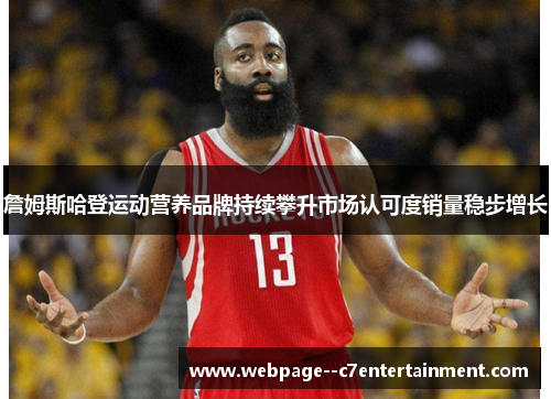 詹姆斯哈登运动营养品牌持续攀升市场认可度销量稳步增长