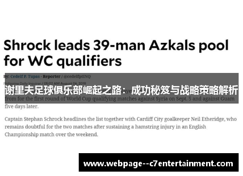 谢里夫足球俱乐部崛起之路：成功秘笈与战略策略解析