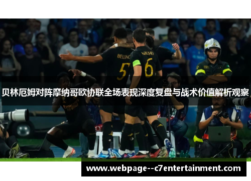 贝林厄姆对阵摩纳哥欧协联全场表现深度复盘与战术价值解析观察