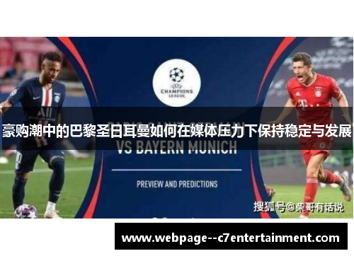 豪购潮中的巴黎圣日耳曼如何在媒体压力下保持稳定与发展