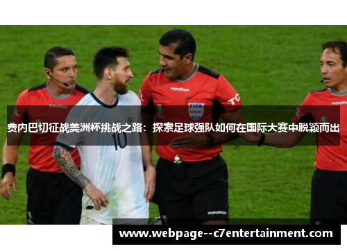费内巴切征战美洲杯挑战之路：探索足球强队如何在国际大赛中脱颖而出