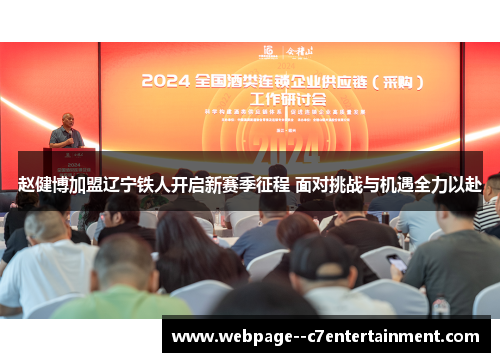 赵健博加盟辽宁铁人开启新赛季征程 面对挑战与机遇全力以赴