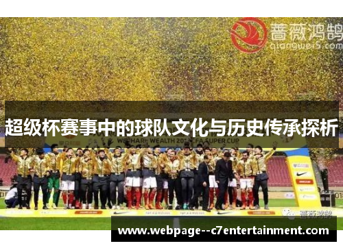 超级杯赛事中的球队文化与历史传承探析