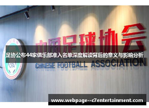 足协公布44家俱乐部准入名单深度解读背后的意义与影响分析