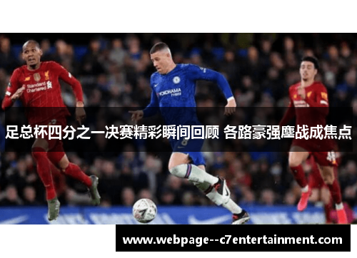 足总杯四分之一决赛精彩瞬间回顾 各路豪强鏖战成焦点