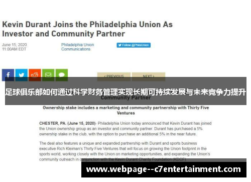 足球俱乐部如何通过科学财务管理实现长期可持续发展与未来竞争力提升