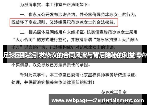 足球圈那些引发热议的合同风波与背后隐秘的利益博弈
