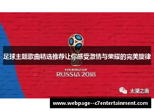 足球主题歌曲精选推荐让你感受激情与荣耀的完美旋律