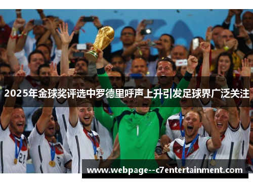 2025年金球奖评选中罗德里呼声上升引发足球界广泛关注
