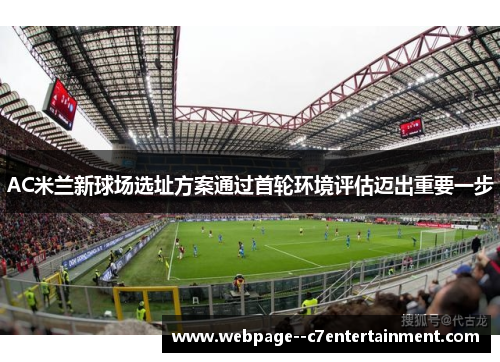 AC米兰新球场选址方案通过首轮环境评估迈出重要一步