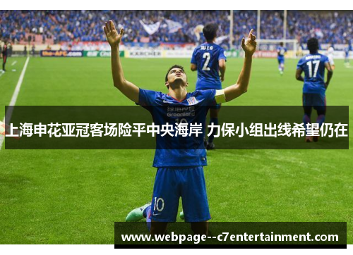 上海申花亚冠客场险平中央海岸 力保小组出线希望仍在