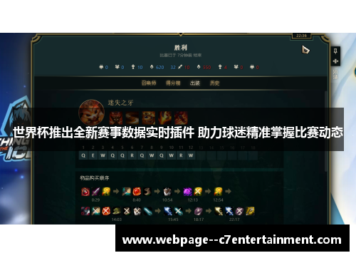 世界杯推出全新赛事数据实时插件 助力球迷精准掌握比赛动态