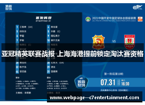 亚冠精英联赛战报 上海海港提前锁定淘汰赛资格