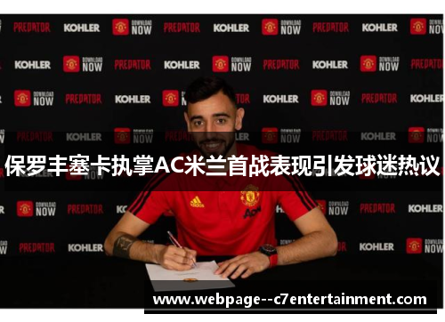 保罗丰塞卡执掌AC米兰首战表现引发球迷热议