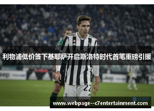 利物浦低价签下基耶萨开启斯洛特时代首笔重磅引援