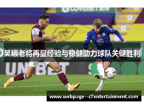 吴曦老将再显经验与稳健助力球队关键胜利