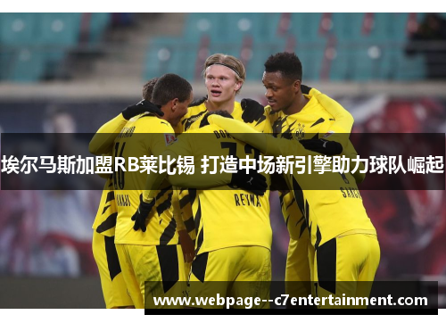 埃尔马斯加盟RB莱比锡 打造中场新引擎助力球队崛起