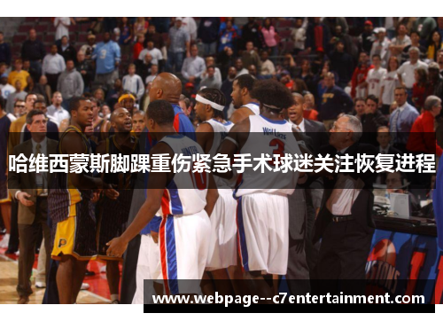 哈维西蒙斯脚踝重伤紧急手术球迷关注恢复进程
