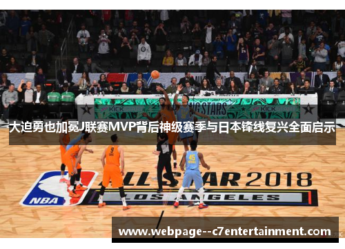 大迫勇也加冕J联赛MVP背后神级赛季与日本锋线复兴全面启示