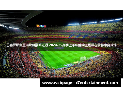 巴塞罗那官宣诺坎普翻修延迟 2024-25赛季上半年继续主场设在蒙特惠奇球场