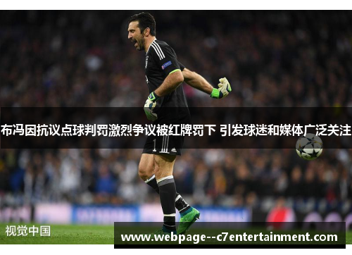 布冯因抗议点球判罚激烈争议被红牌罚下 引发球迷和媒体广泛关注