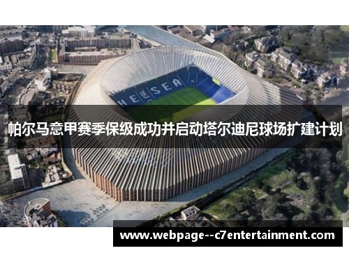 帕尔马意甲赛季保级成功并启动塔尔迪尼球场扩建计划