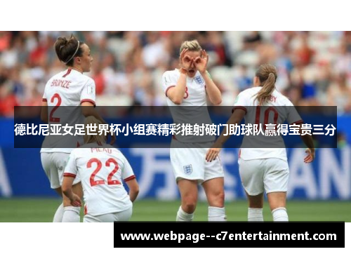 德比尼亚女足世界杯小组赛精彩推射破门助球队赢得宝贵三分