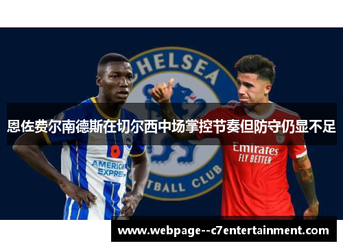 恩佐费尔南德斯在切尔西中场掌控节奏但防守仍显不足