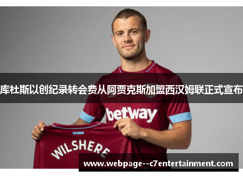 库杜斯以创纪录转会费从阿贾克斯加盟西汉姆联正式宣布