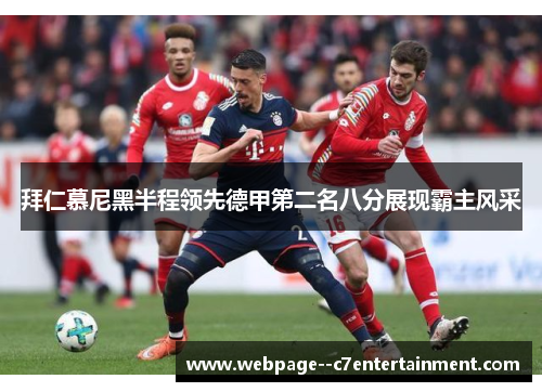 拜仁慕尼黑半程领先德甲第二名八分展现霸主风采