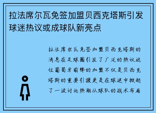 拉法席尔瓦免签加盟贝西克塔斯引发球迷热议或成球队新亮点