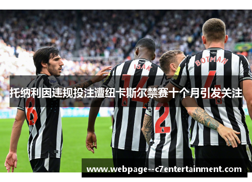 托纳利因违规投注遭纽卡斯尔禁赛十个月引发关注