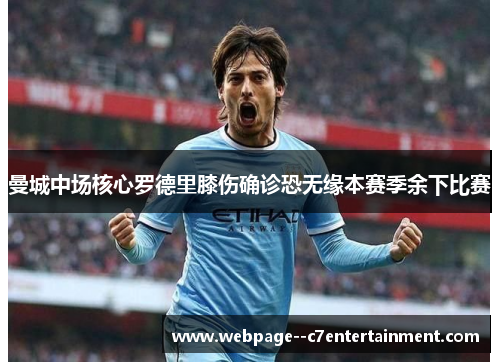 曼城中场核心罗德里膝伤确诊恐无缘本赛季余下比赛