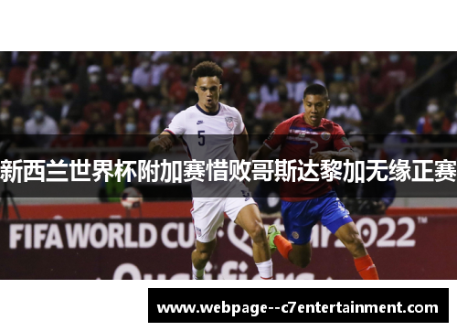 新西兰世界杯附加赛惜败哥斯达黎加无缘正赛