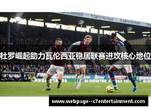 杜罗崛起助力瓦伦西亚稳居联赛进攻核心地位