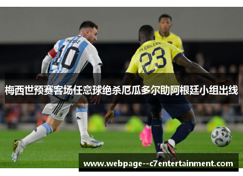 梅西世预赛客场任意球绝杀厄瓜多尔助阿根廷小组出线