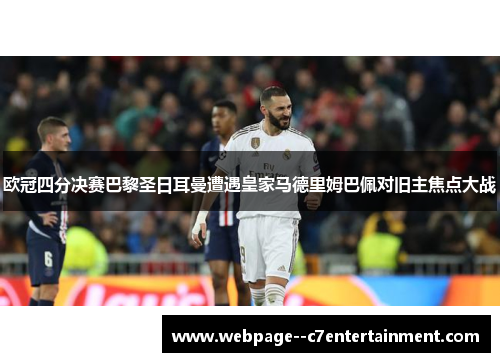欧冠四分决赛巴黎圣日耳曼遭遇皇家马德里姆巴佩对旧主焦点大战