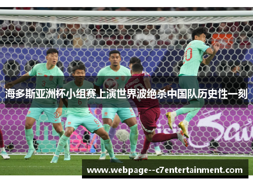 海多斯亚洲杯小组赛上演世界波绝杀中国队历史性一刻