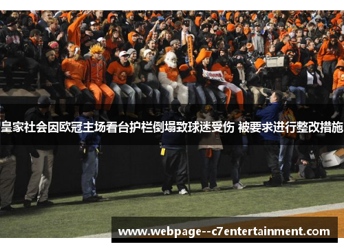 皇家社会因欧冠主场看台护栏倒塌致球迷受伤 被要求进行整改措施 皇家社会因欧冠主场看台护栏倒塌致球迷受伤 被要求进行整改措施