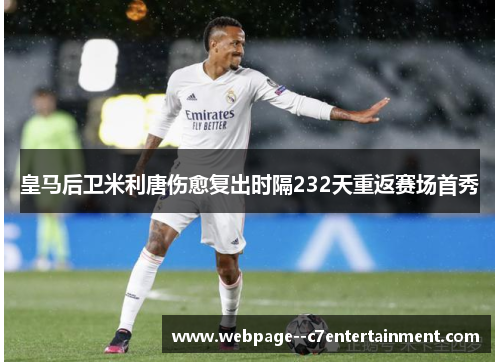 皇马后卫米利唐伤愈复出时隔232天重返赛场首秀