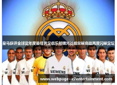皇马获评金球奖年度最佳男足俱乐部银河战舰荣耀底蕴再度闪耀足坛 皇马获评金球奖年度最佳男足俱乐部银河战舰荣耀底蕴再度闪耀足坛