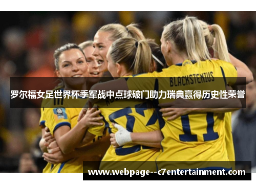 罗尔福女足世界杯季军战中点球破门助力瑞典赢得历史性荣誉