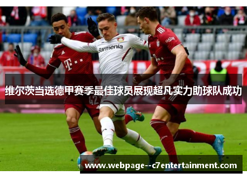 维尔茨当选德甲赛季最佳球员展现超凡实力助球队成功