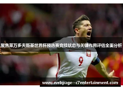 聚焦莱万多夫斯基世界杯预选赛竞技状态与关键作用评估全面分析 聚焦莱万多夫斯基世界杯预选赛竞技状态与关键作用评估全面分析
