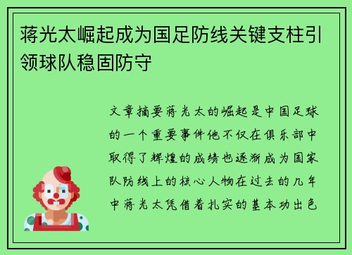 蒋光太崛起成为国足防线关键支柱引领球队稳固防守