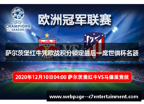 萨尔茨堡红牛凭欧战积分锁定最后一席世俱杯名额